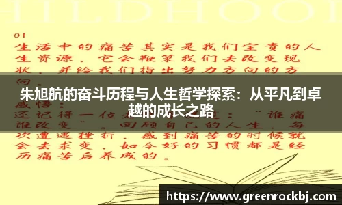 朱旭航的奋斗历程与人生哲学探索：从平凡到卓越的成长之路